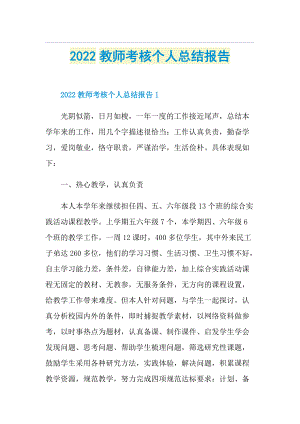 2022教师考核个人总结报告.doc