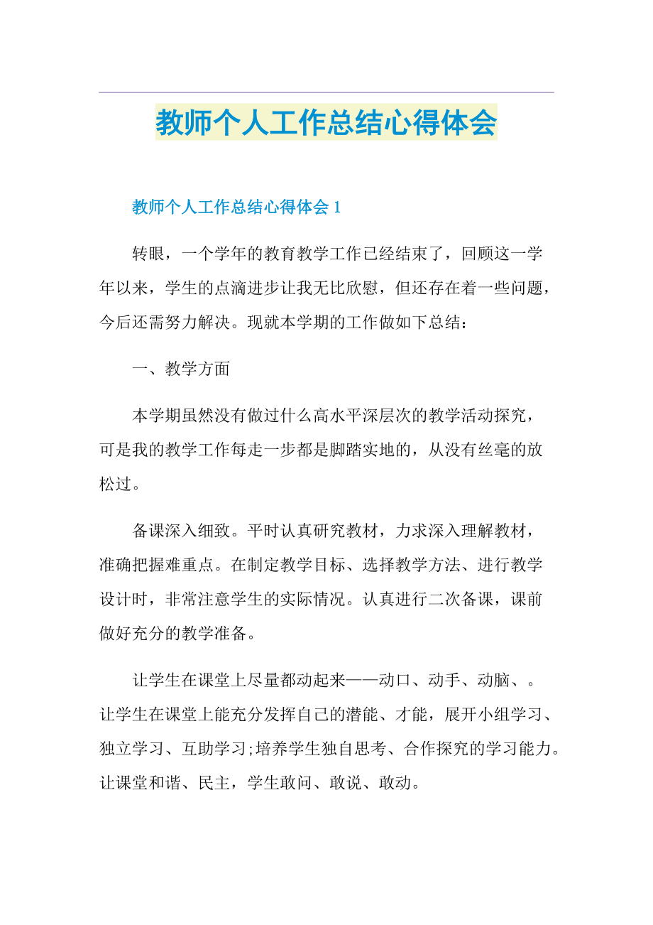 教师个人工作总结心得体会.doc_第1页