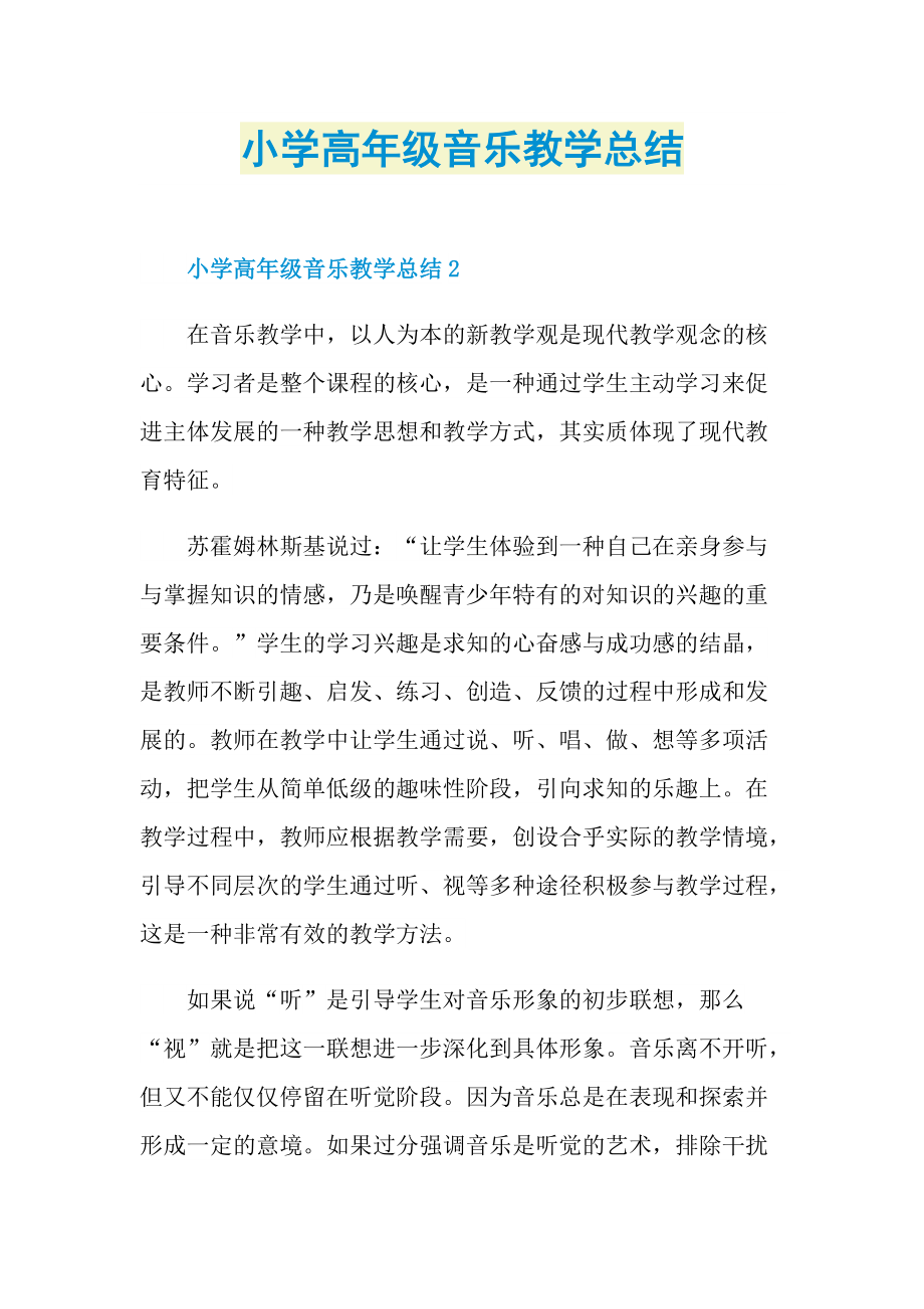 年终工作总结_小学高年级音乐教学总结.doc_第1页