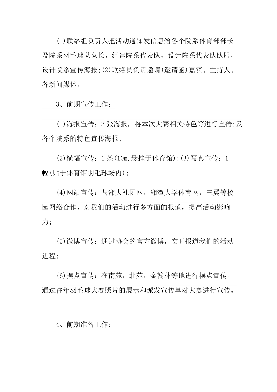 趣味羽毛球活动策划方案5篇.doc_第3页