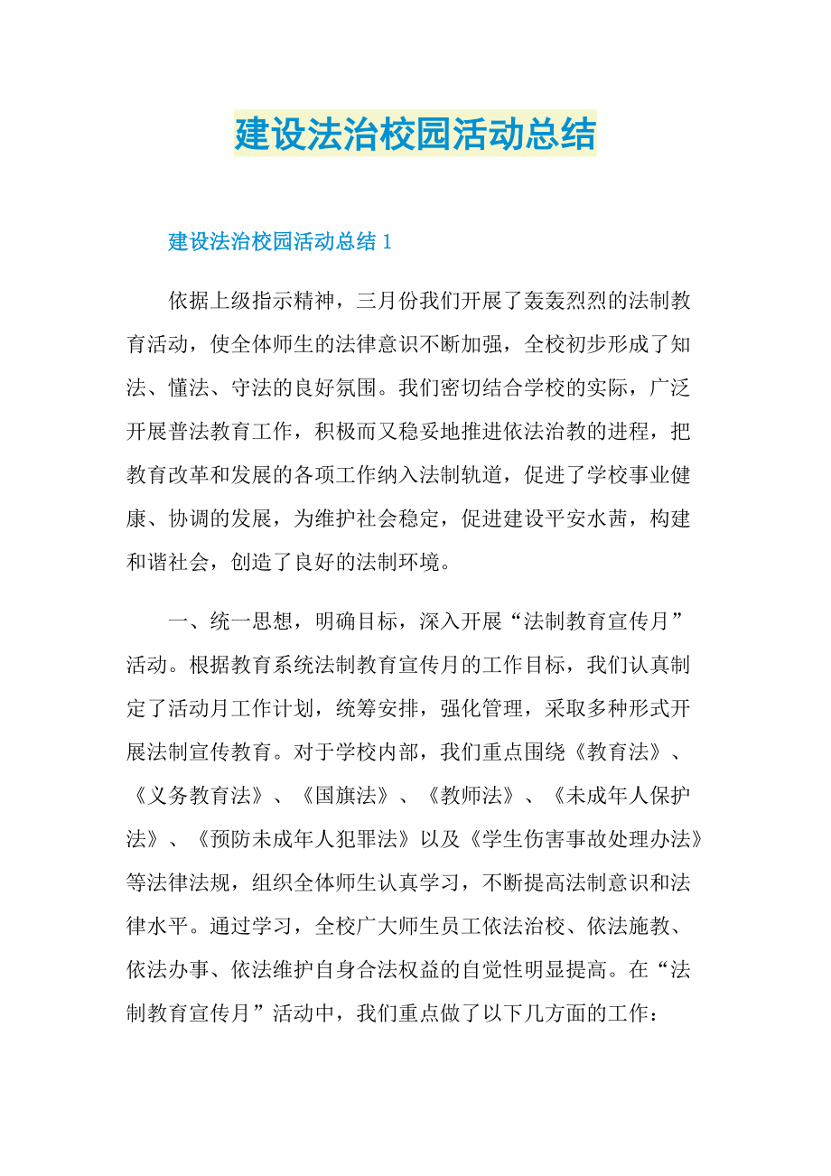 活动总结_建设法治校园活动总结.doc_第1页