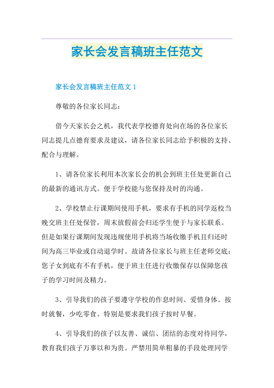 家长会发言稿班主任范文.doc_第1页