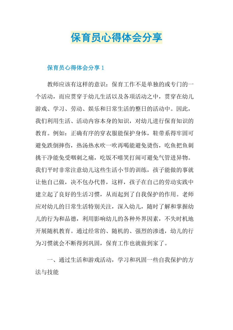 教学心得_保育员心得体会分享.doc_第1页