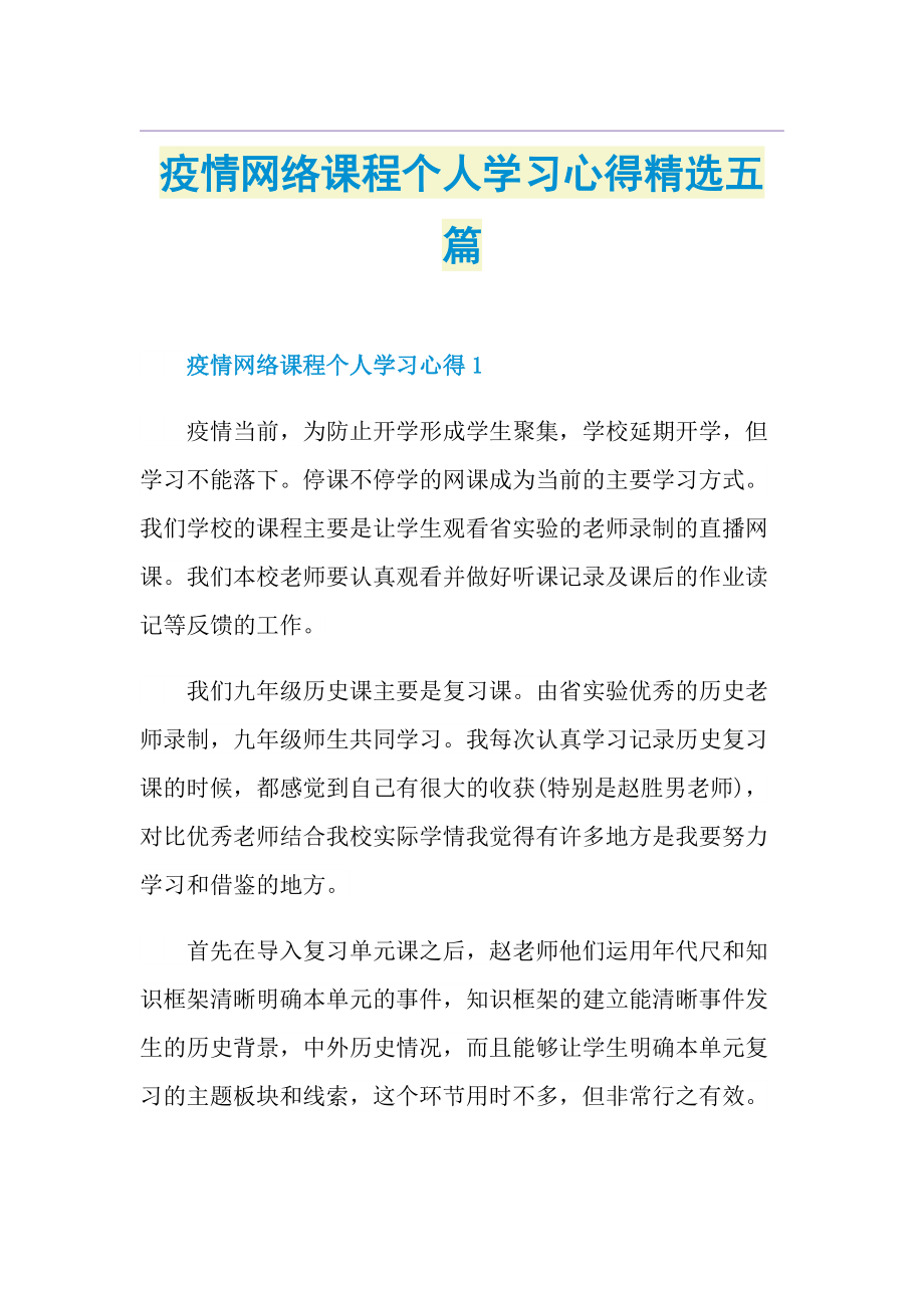 疫情网络课程个人学习心得精选五篇.doc_第1页