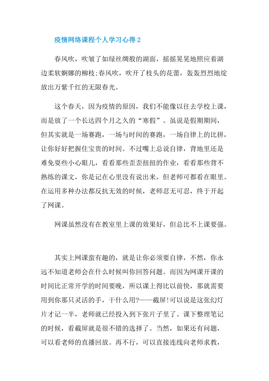 疫情网络课程个人学习心得精选五篇.doc_第3页