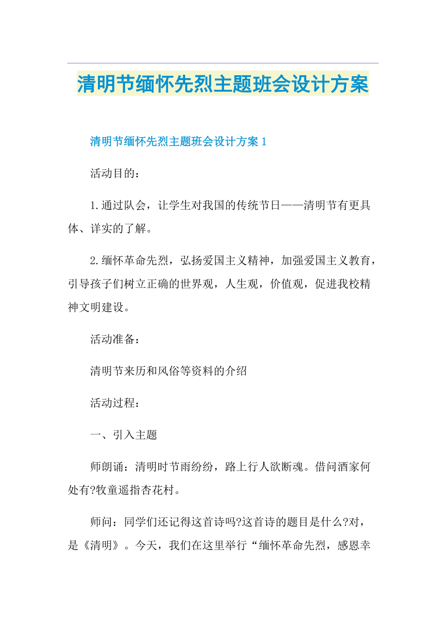 清明节缅怀先烈主题班会设计方案.doc_第1页