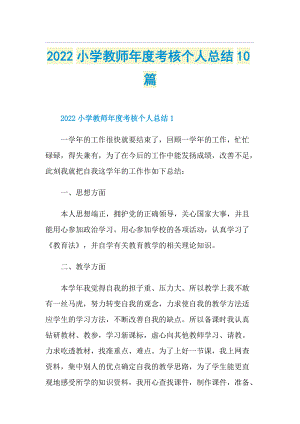 2022小学教师年度考核个人总结10篇.doc