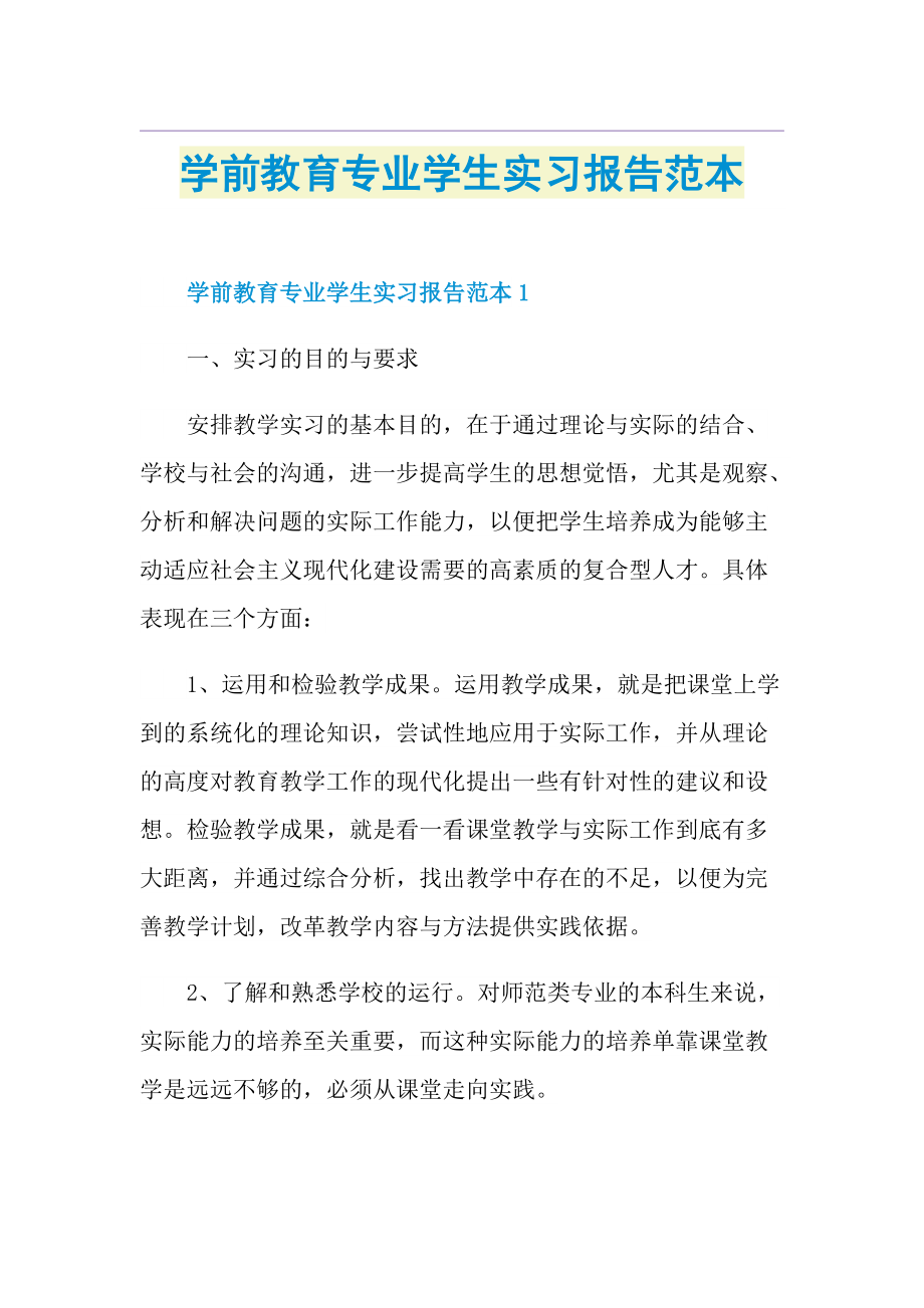 学前教育专业学生实习报告范本.doc_第1页