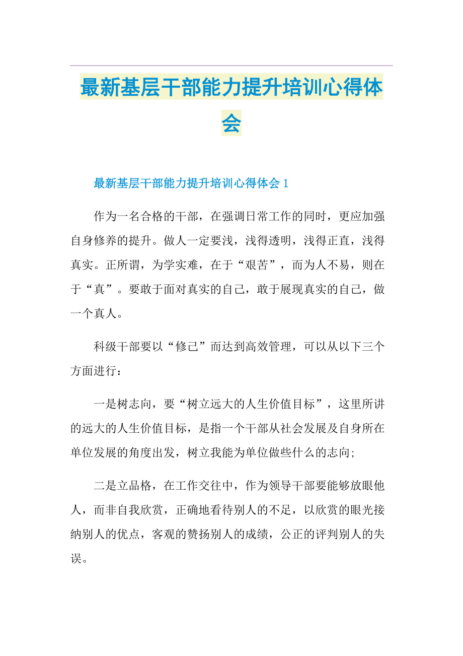 最新基层干部能力提升培训心得体会.doc_第1页