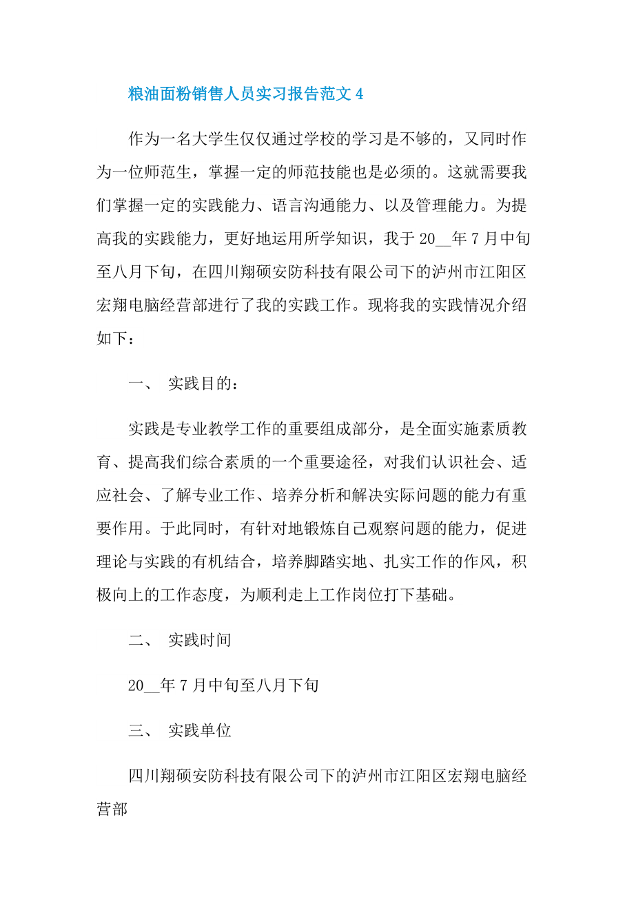 毕业实习报告_粮油面粉销售人员实习报告范文.doc_第3页