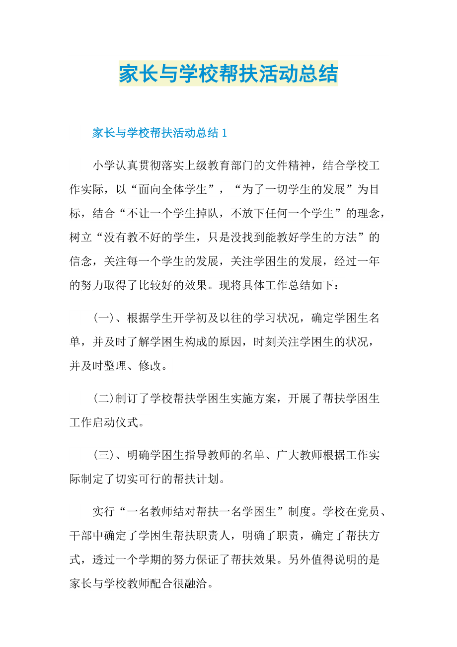 活动总结_家长与学校帮扶活动总结.doc_第1页