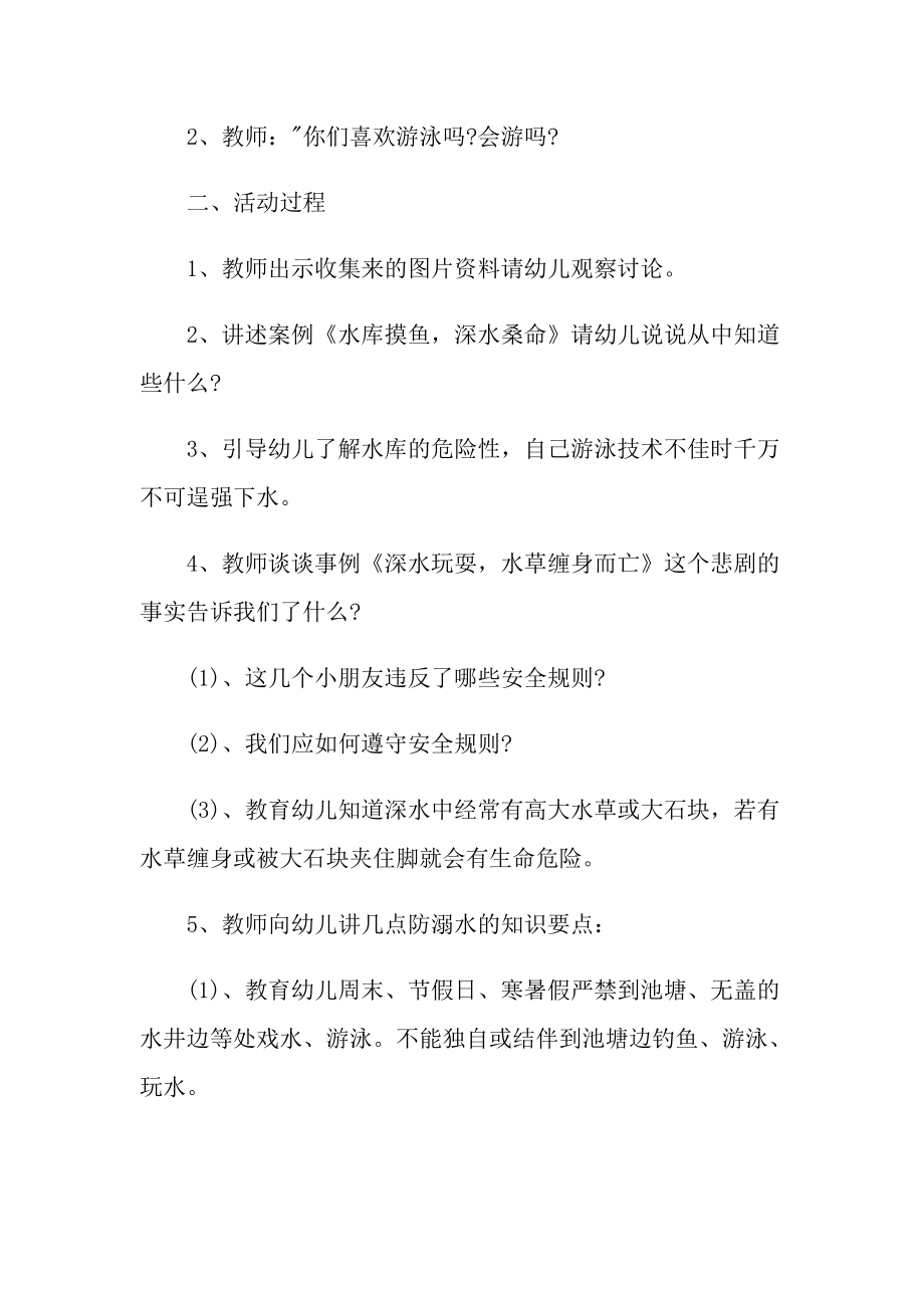 防溺水主题安全教育活动策划.doc_第2页