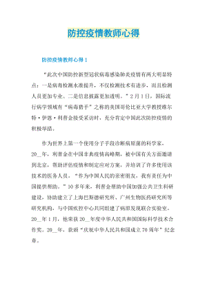 教学心得_防控疫情教师心得.doc