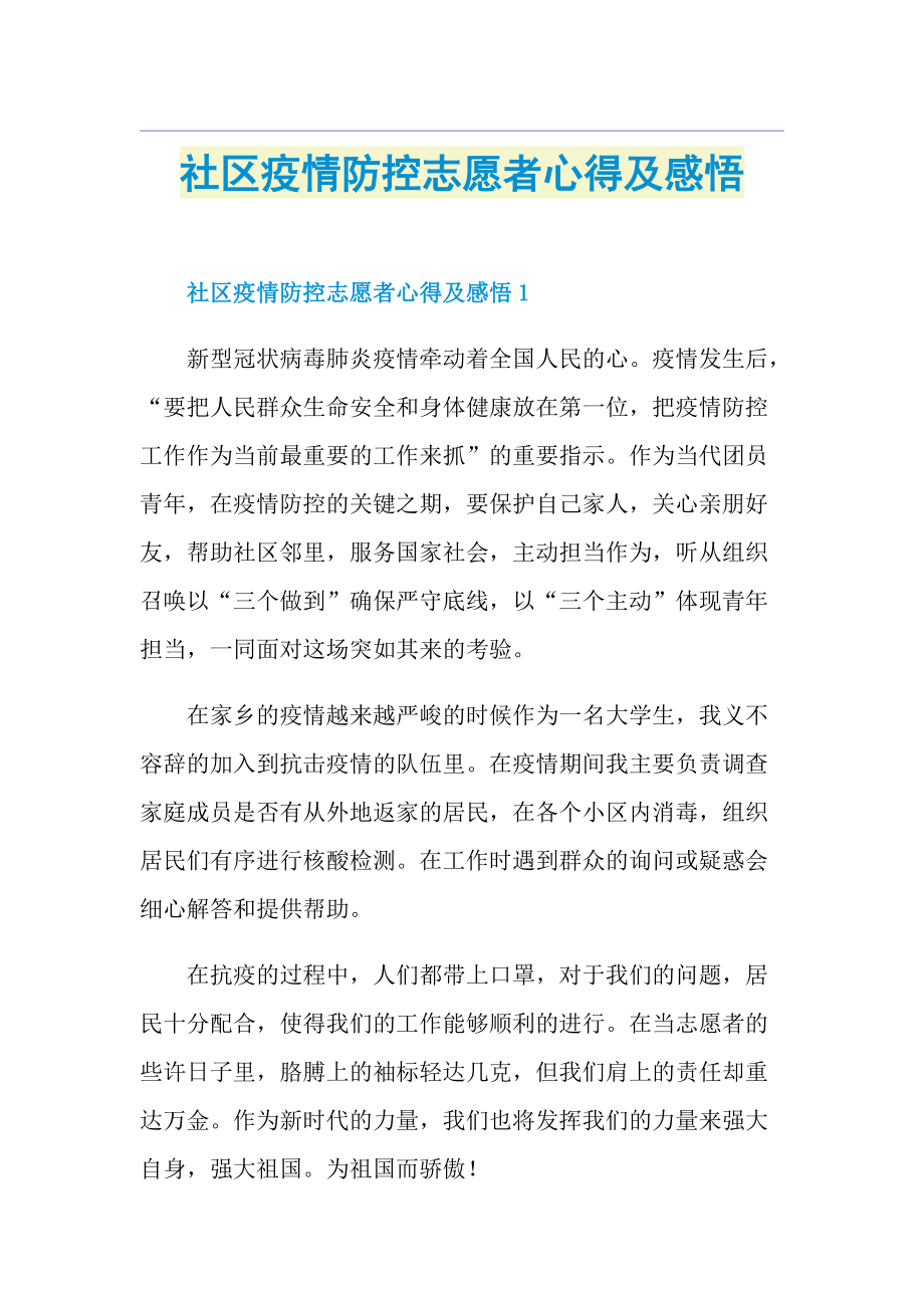 社区疫情防控志愿者心得及感悟.doc_第1页