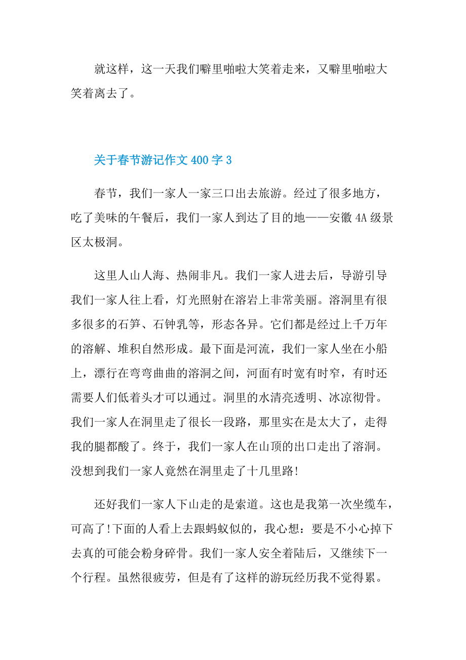 关于春节游记作文400字.doc_第3页
