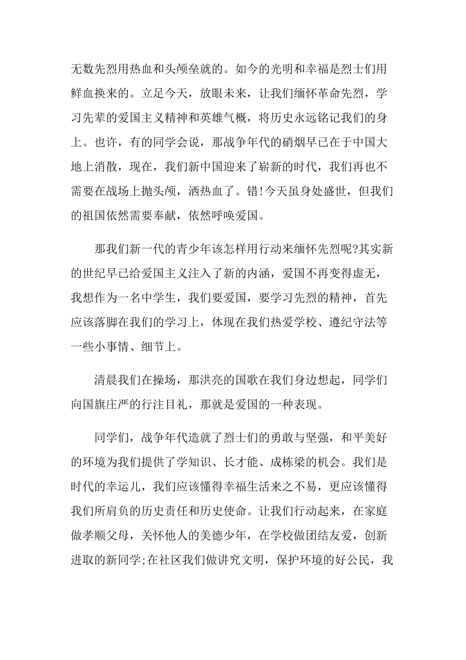 清明缅怀革命先烈发言稿【精选5篇】.doc_第2页