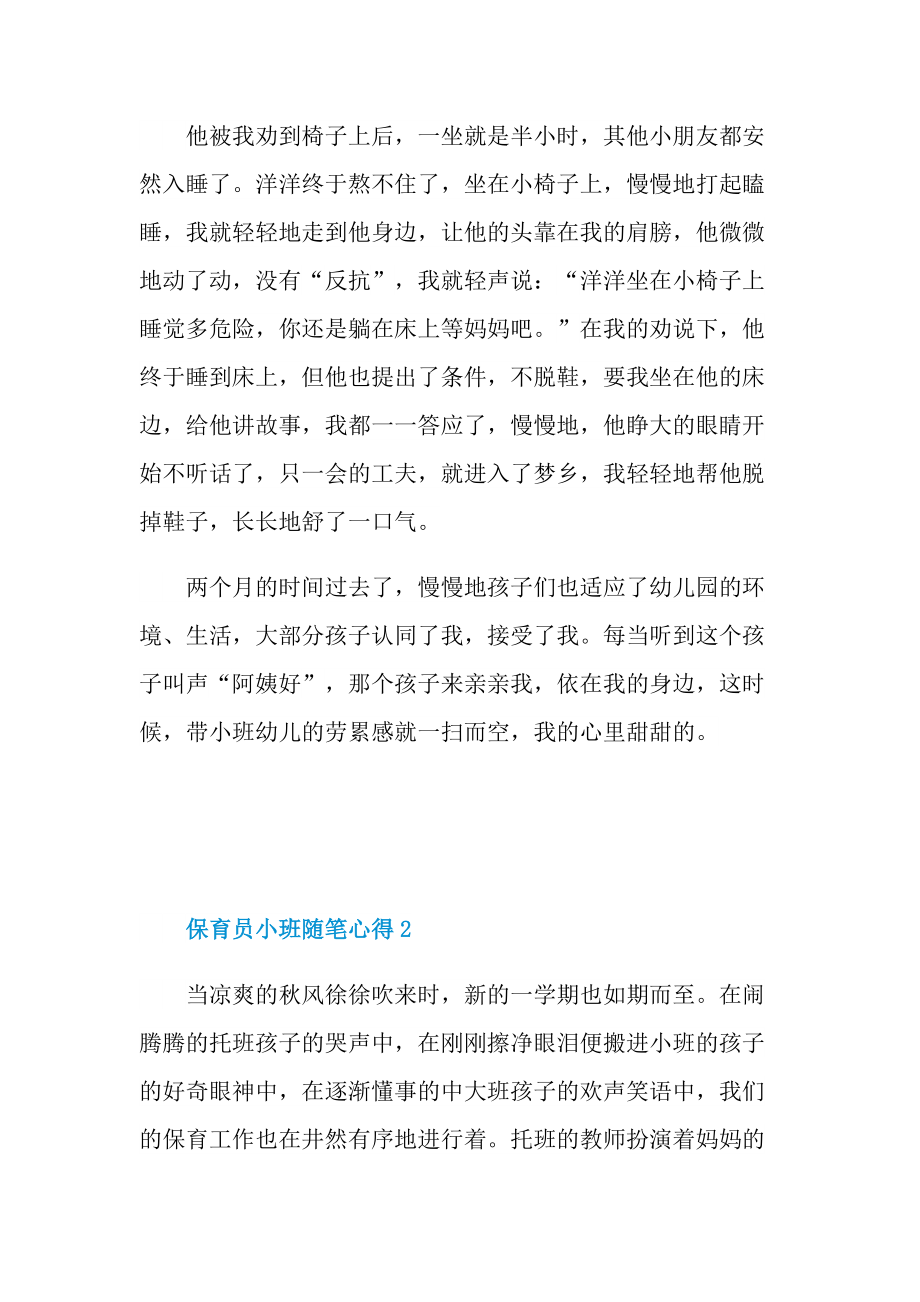 教学心得_保育员小班随笔心得.doc_第2页