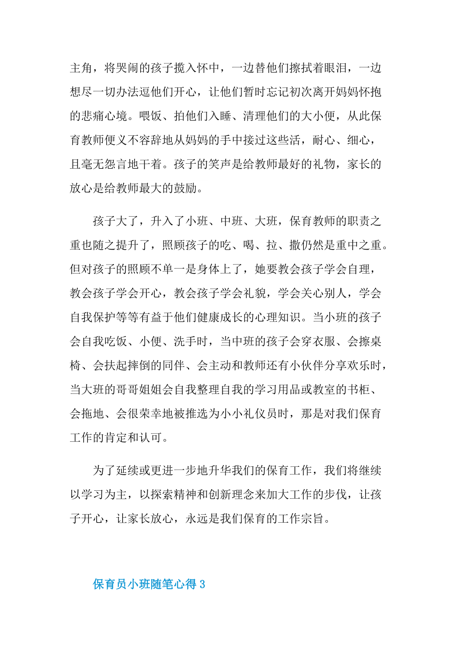 教学心得_保育员小班随笔心得.doc_第3页