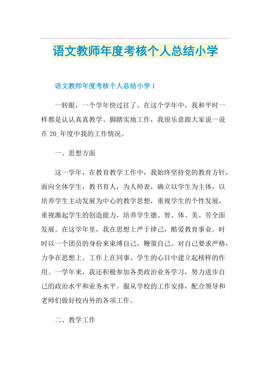 语文教师年度考核个人总结小学.doc_第1页