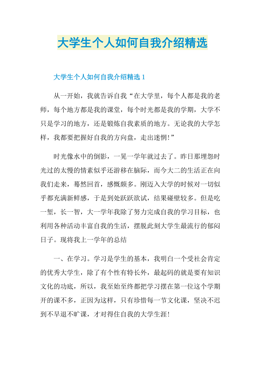 大学生自我介绍_大学生个人如何自我介绍精选.doc_第1页