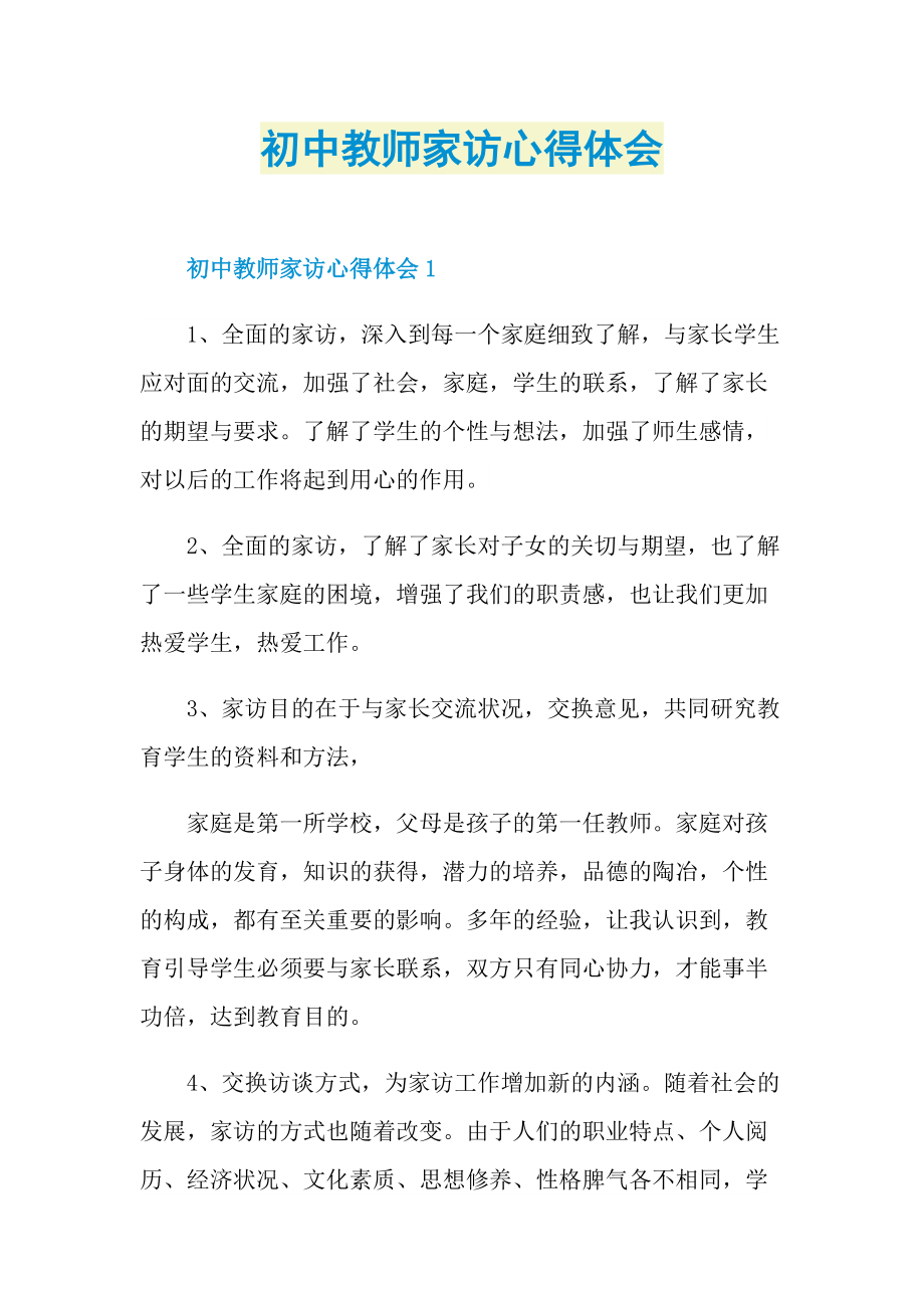 教学心得_初中教师家访心得体会.doc_第1页