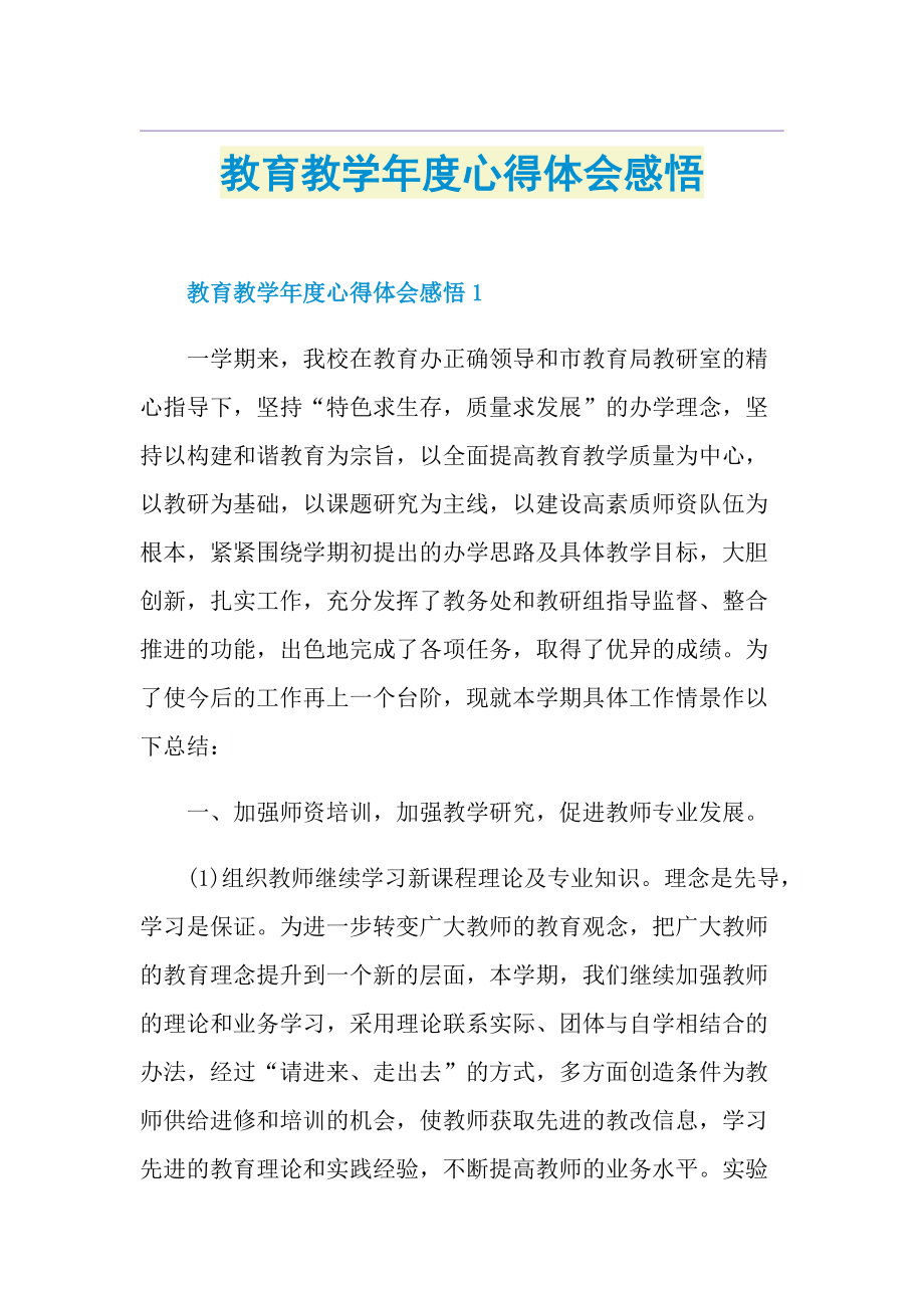 教育教学年度心得体会感悟.doc_第1页