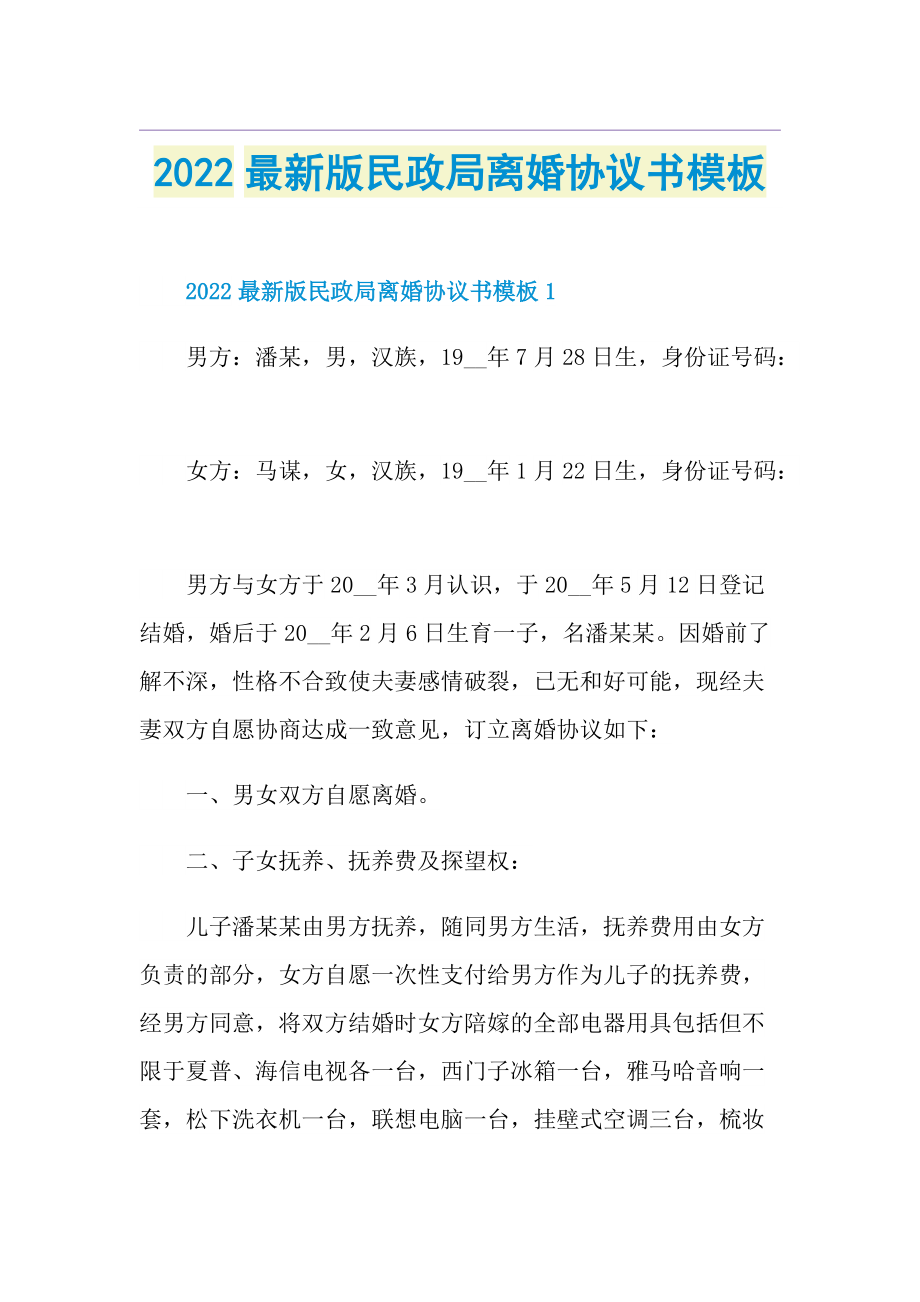 2022最新版民政局离婚协议书模板.doc_第1页