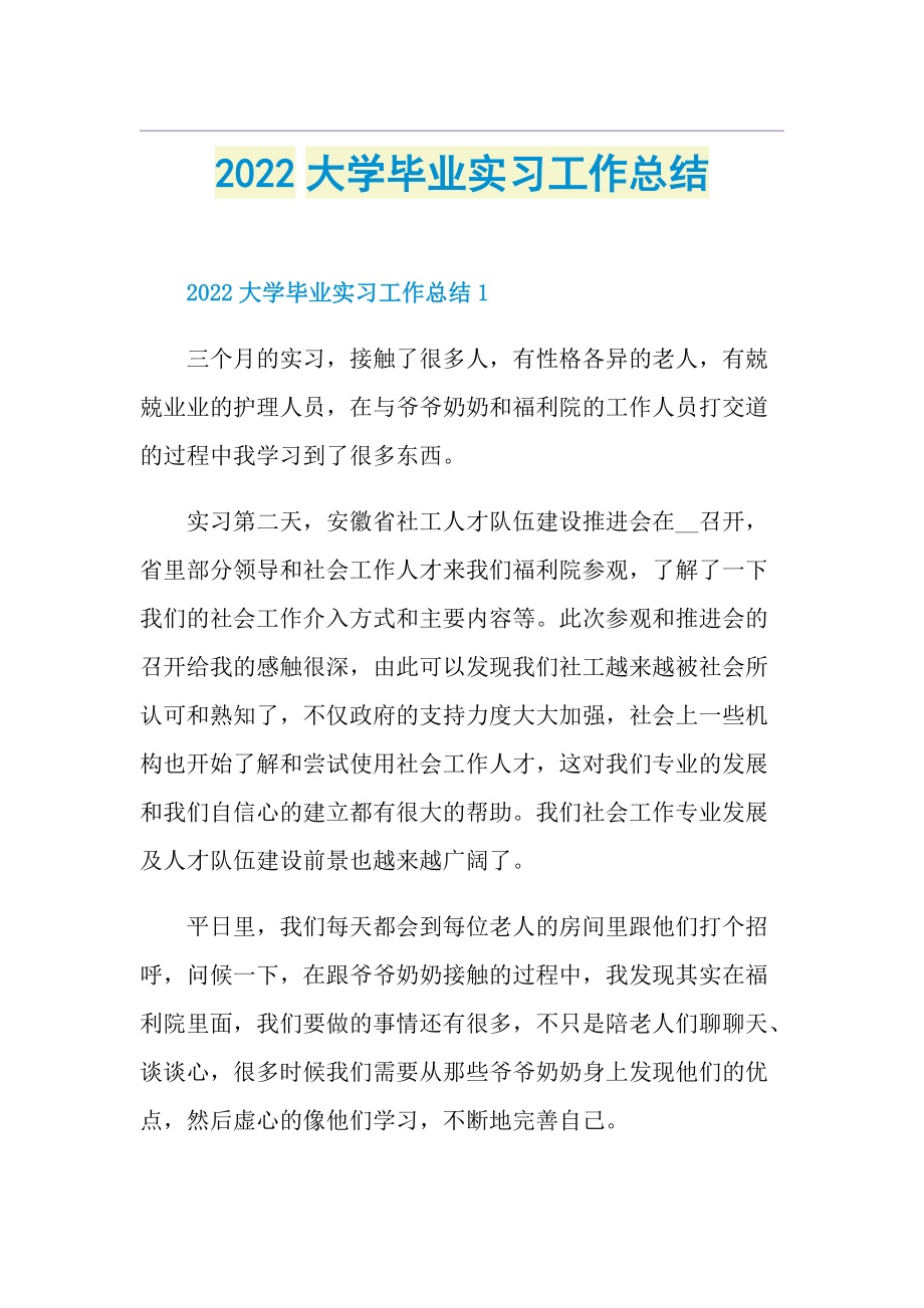 2022大学毕业实习工作总结.doc_第1页