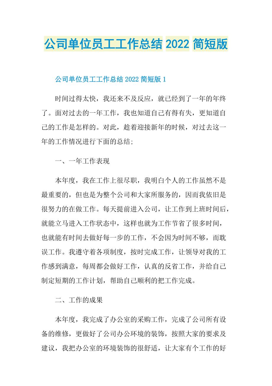 单位工作总结_公司单位员工工作总结2022简短版.doc_第1页