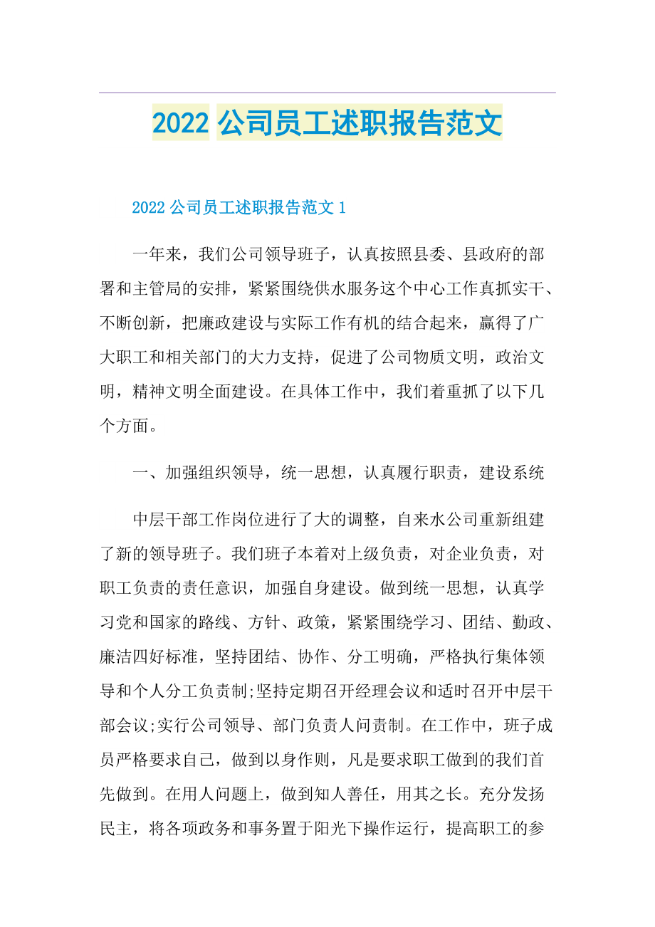 2022公司员工述职报告范文.doc_第1页