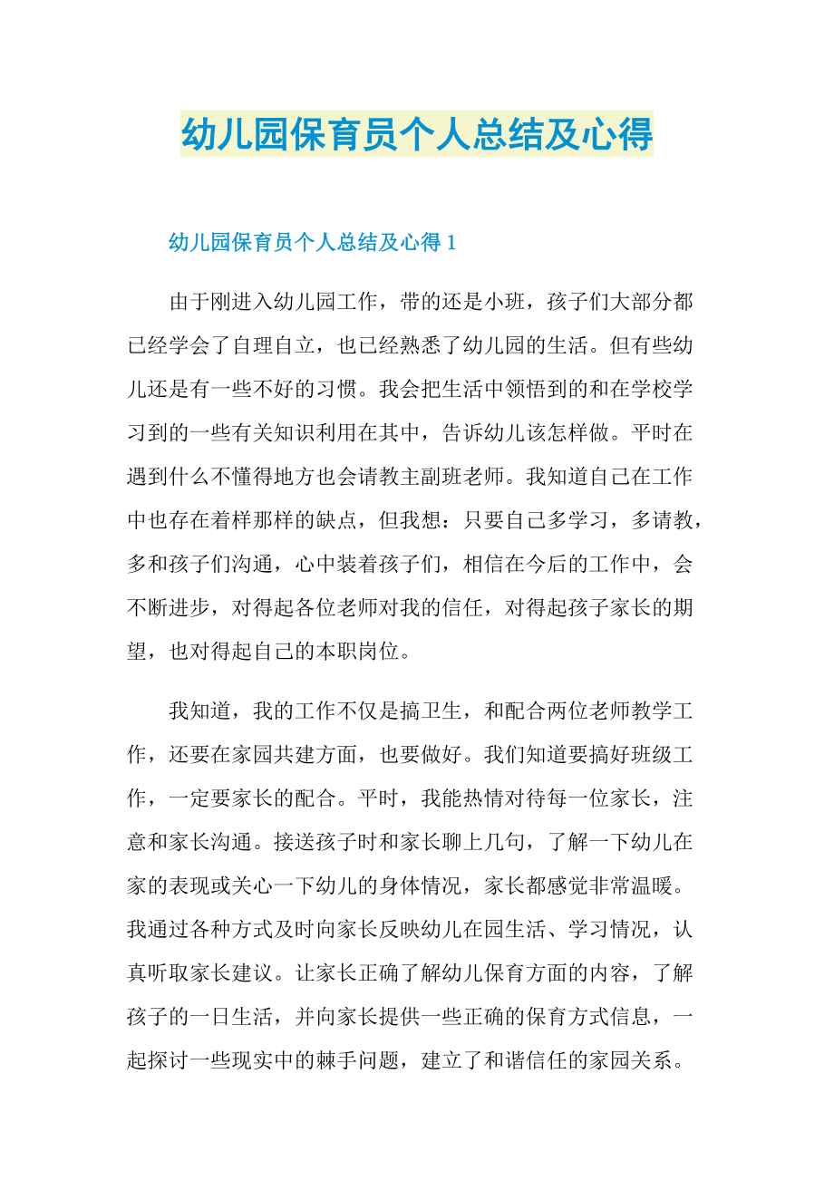 教学心得_幼儿园保育员个人总结及心得.doc_第1页