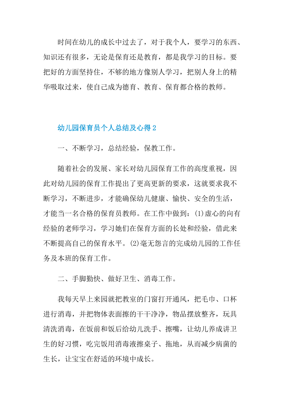 教学心得_幼儿园保育员个人总结及心得.doc_第2页