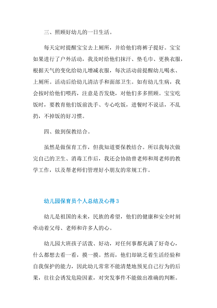 教学心得_幼儿园保育员个人总结及心得.doc_第3页