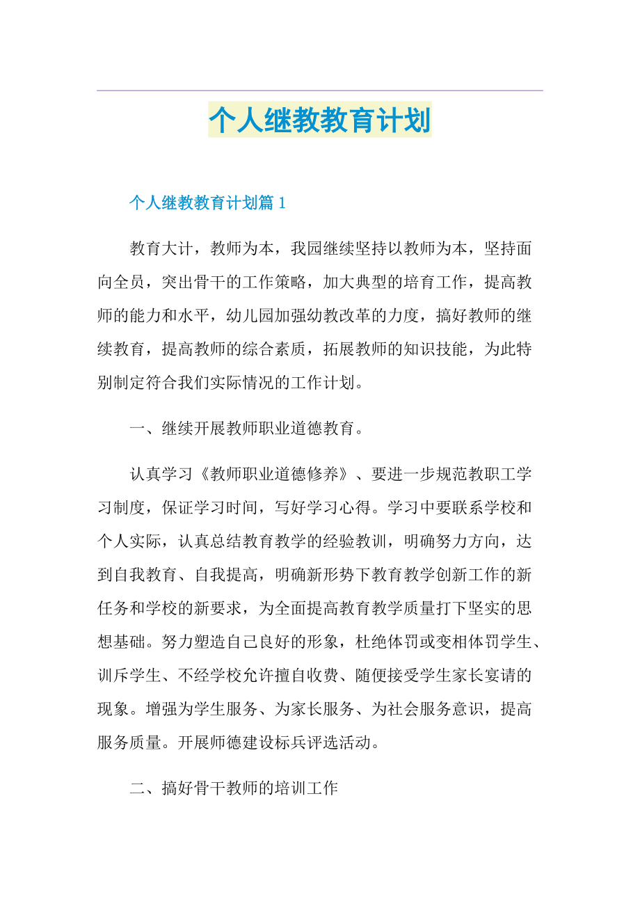 个人继教教育计划.doc_第1页