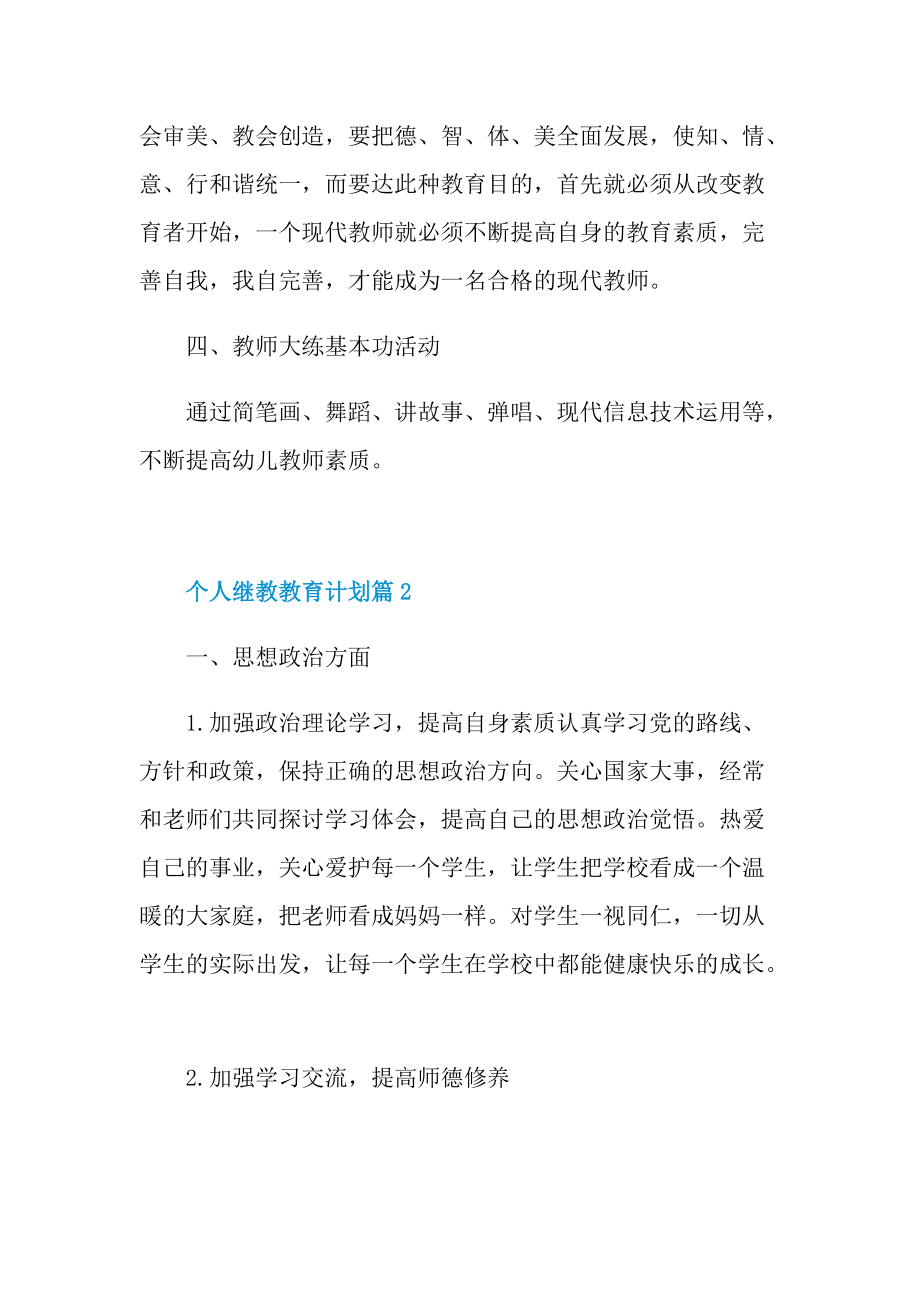 个人继教教育计划.doc_第3页