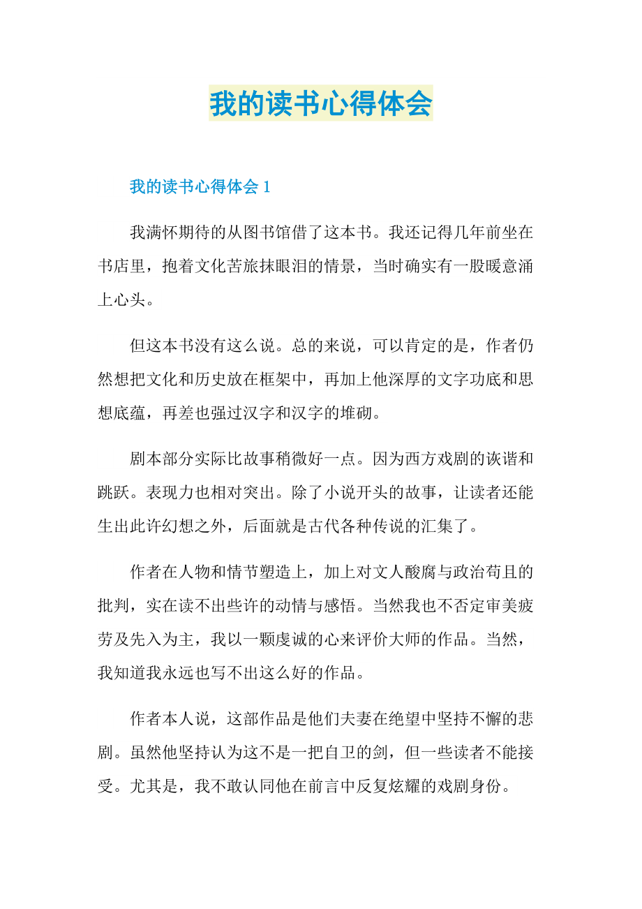 读书心得_我的读书心得体会.doc_第1页