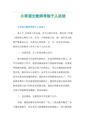 小学语文教师考核个人总结.doc