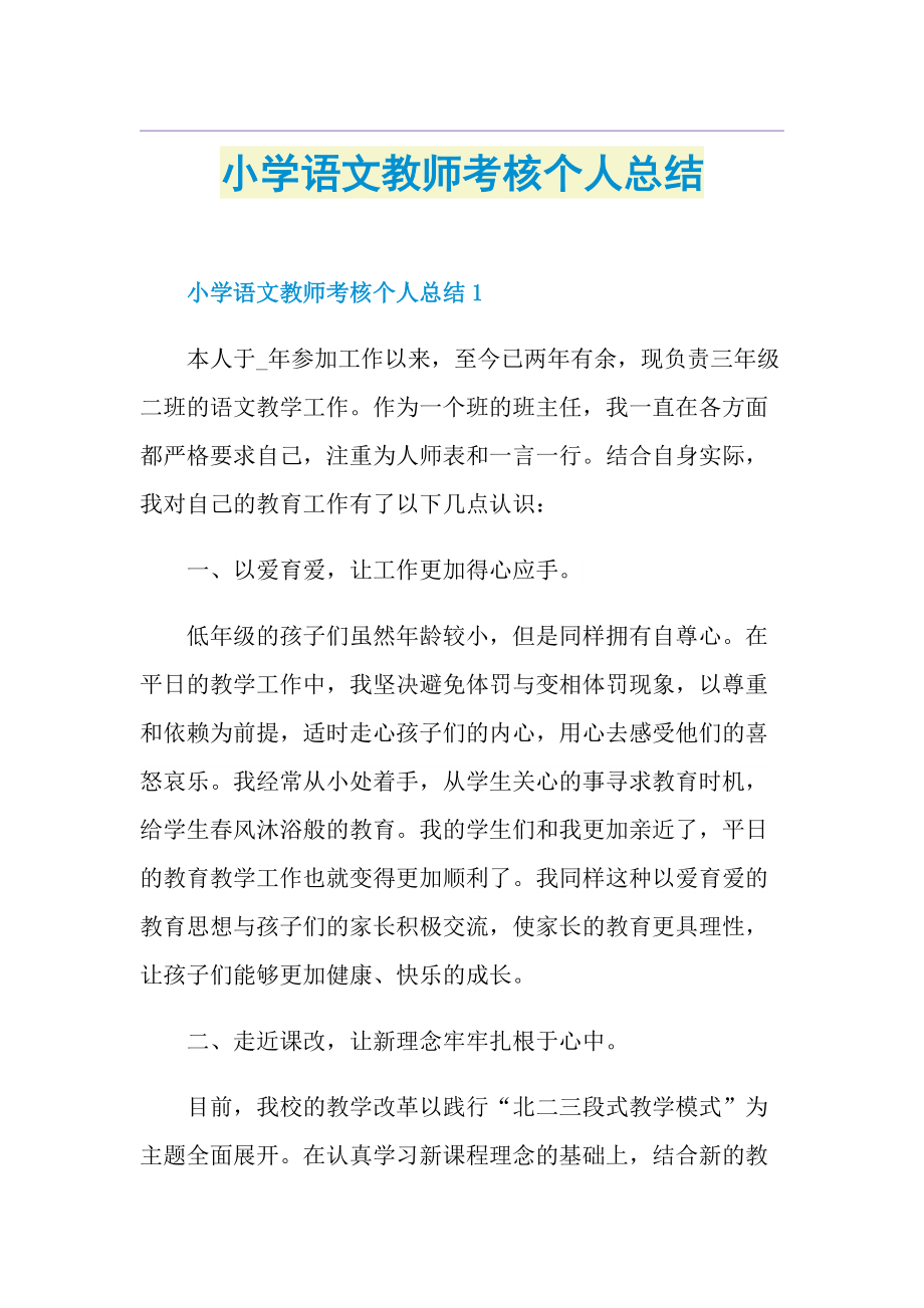 小学语文教师考核个人总结.doc_第1页