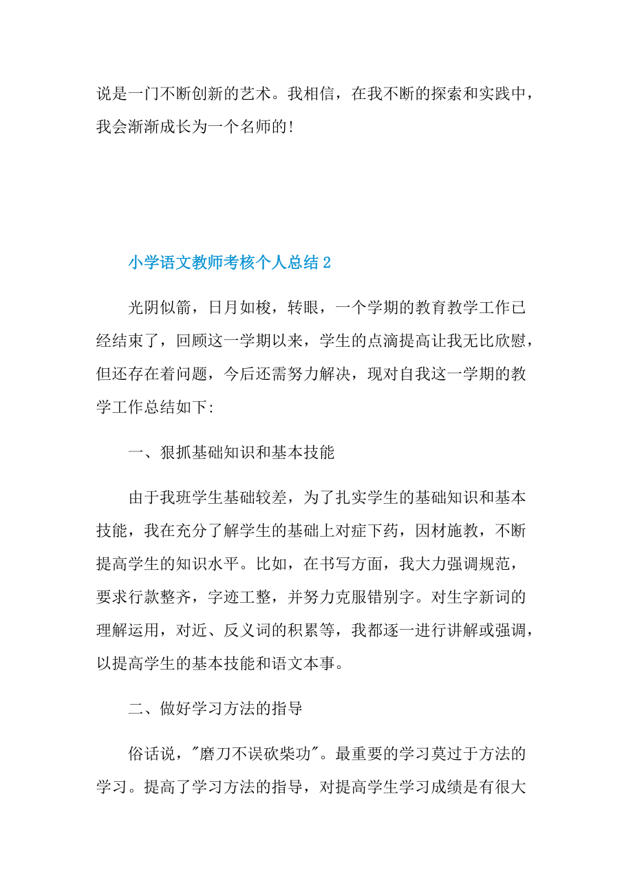 小学语文教师考核个人总结.doc_第3页