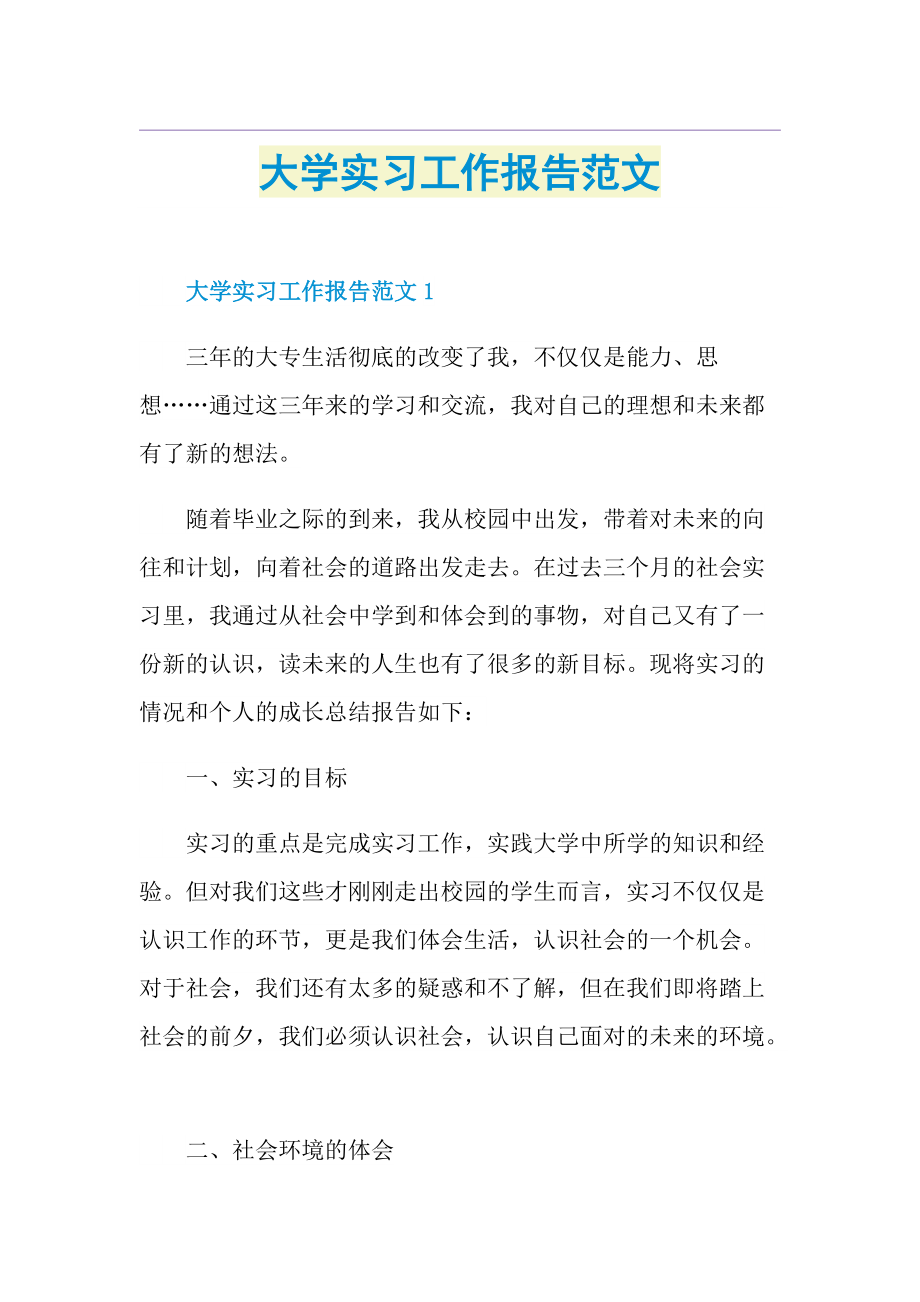 大学实习工作报告范文.doc_第1页