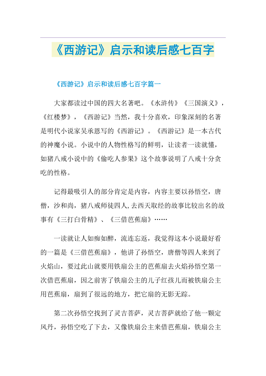 《西游记》启示和读后感七百字.doc_第1页