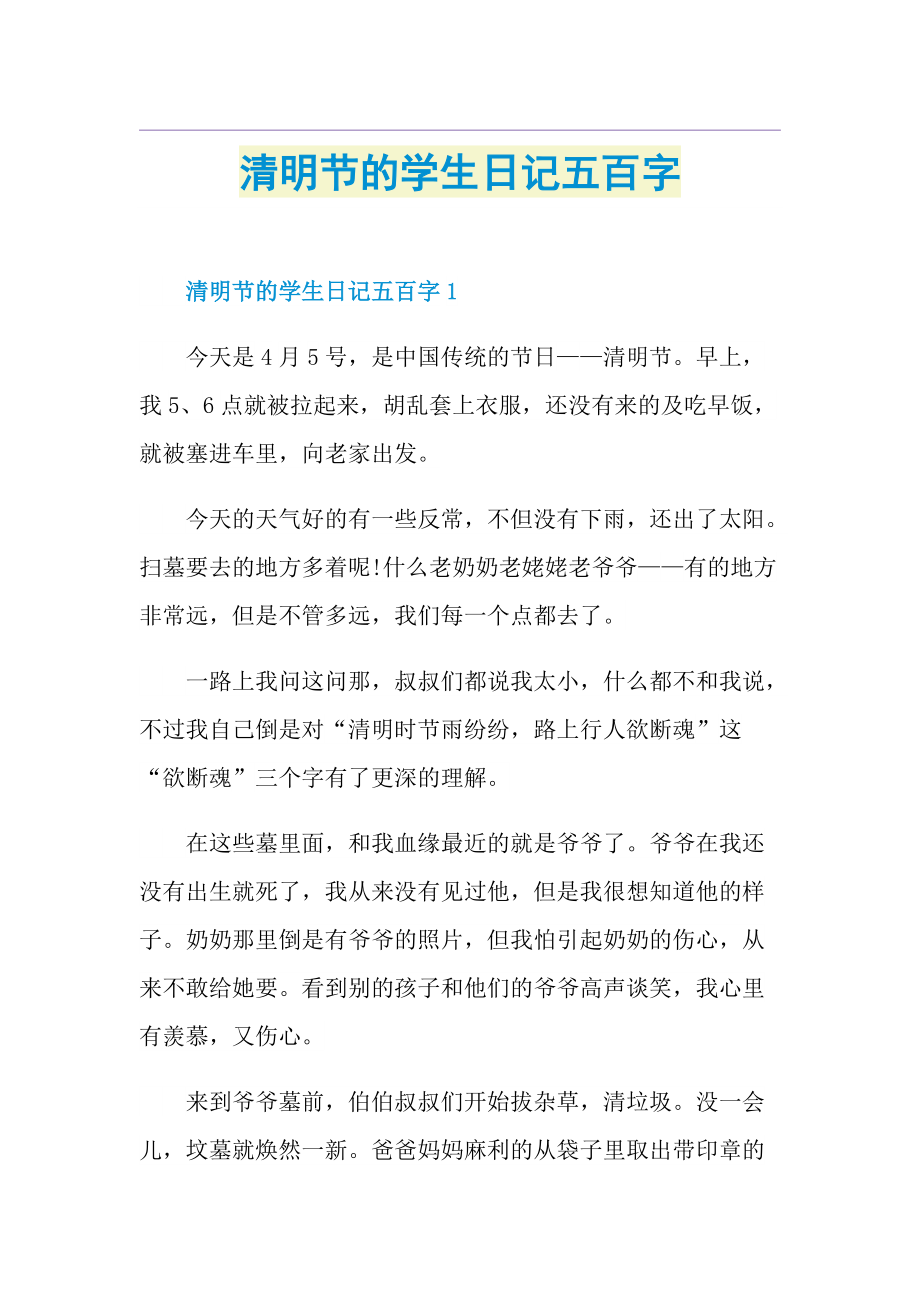 清明节的学生日记五百字.doc_第1页