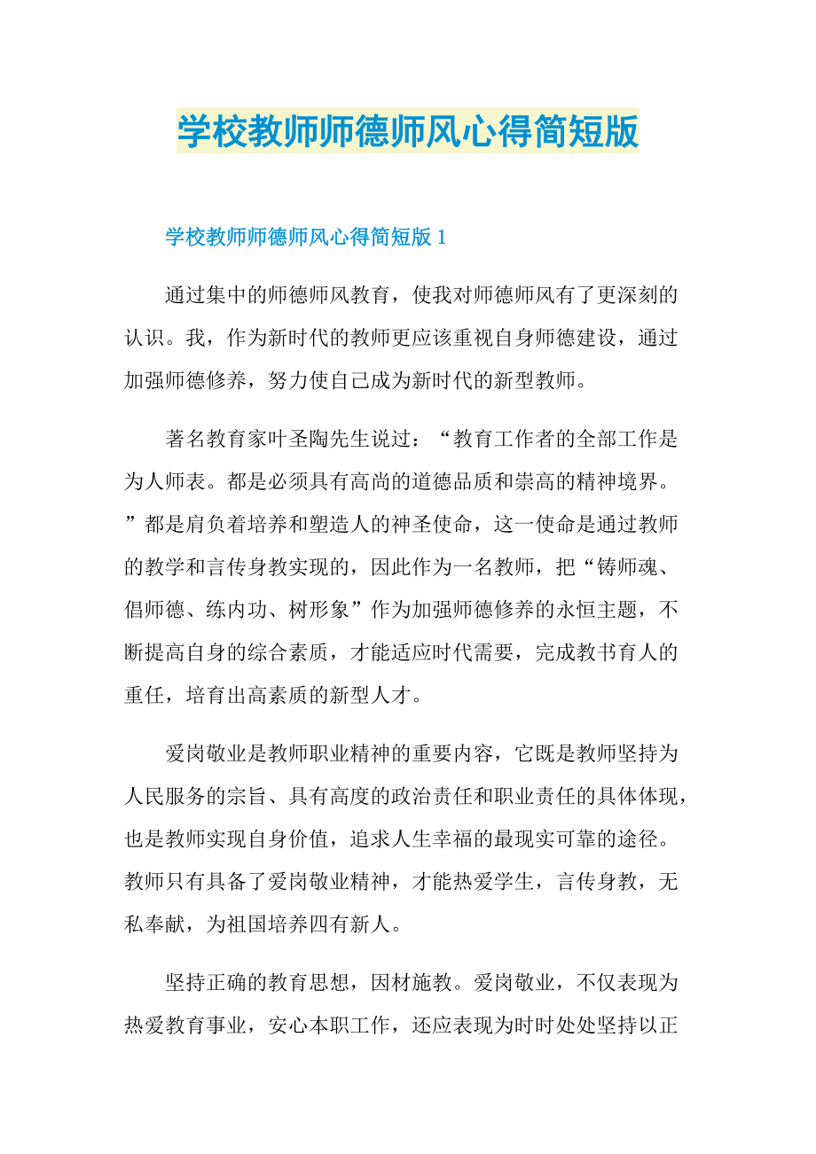 学校教师师德师风心得简短版.doc_第1页