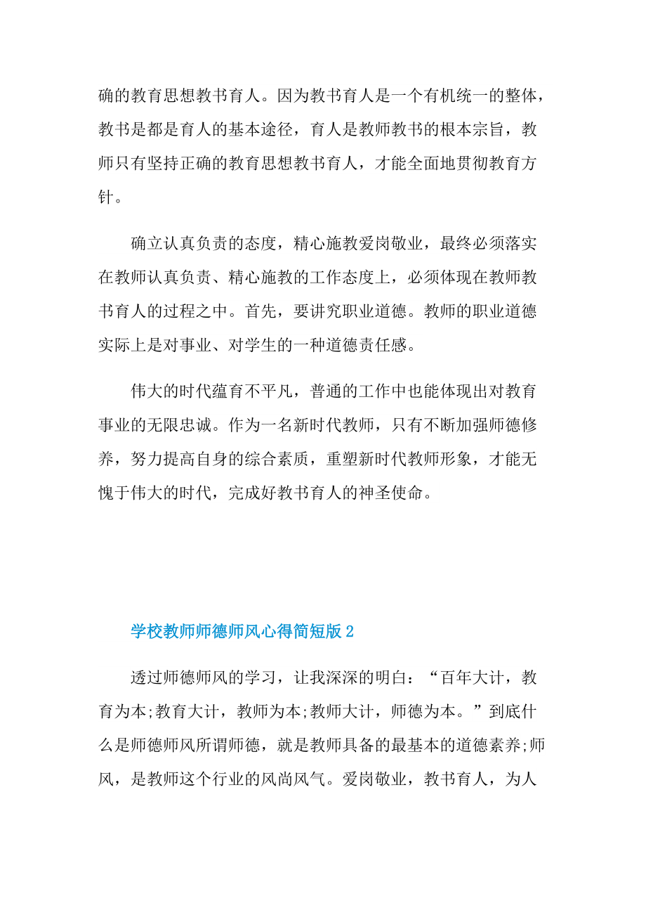 学校教师师德师风心得简短版.doc_第2页