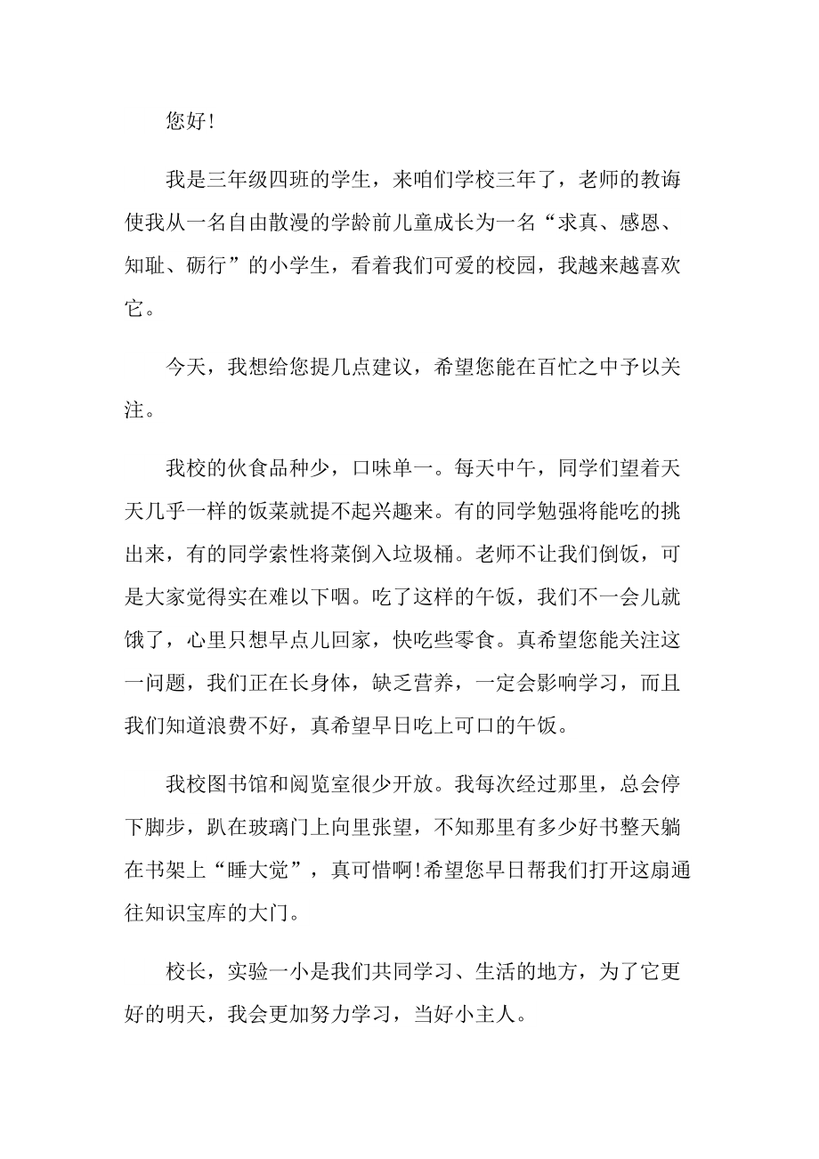 关于我写给校长的一封信怎么写.doc_第3页