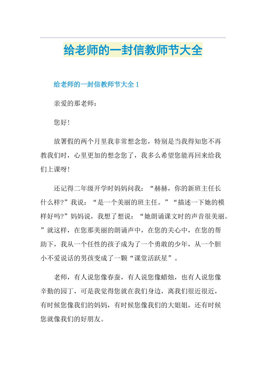 给老师的一封信教师节大全.doc_第1页