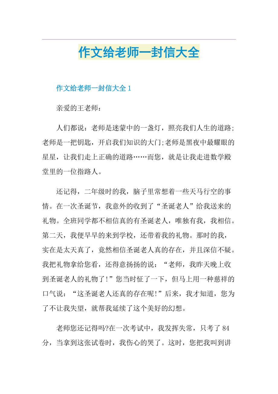 作文给老师一封信大全.doc_第1页