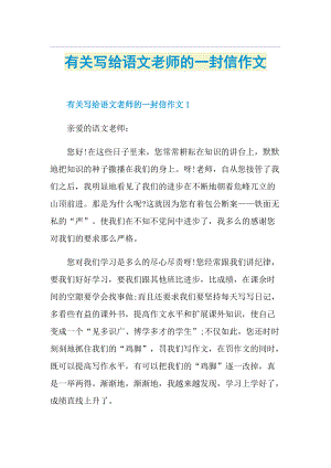 有关写给语文老师的一封信作文.doc