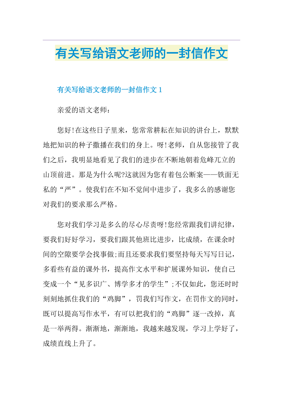 有关写给语文老师的一封信作文.doc_第1页