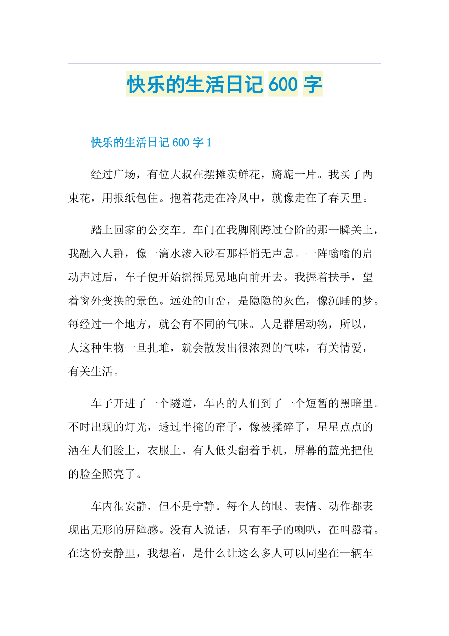 快乐的生活日记600字.doc_第1页